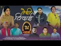 Download Lagu TERI VIDAI (तेरी विदाई) | MEENA RANA, ATTAR SHAH | NEW JAUNSARI DJ SONG 2021 | SURENDER NEGI