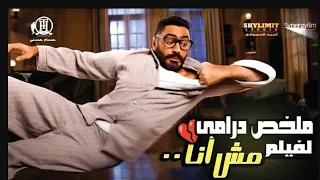 ملخص فيلم مش أنا ل تامر حسني بيصحي من النوم بيلاقي أيده بتتحرك لوحدها وبتدمر حياته دندنها