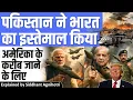 Download Lagu How Pakistan used India to get closer to US?