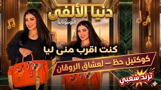 كنت اقرب منى ليا   دنيا الألفي   ترند التيك توك   اغاني حظ شعبي جديد     دندنها