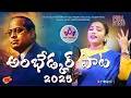 Download Lagu #Ambedkarsongs 2025||Levara Dhalithuda||#Kotiamulyasongsz||#Jaibheem #Wilsonrudrarapu||#Folkstudio