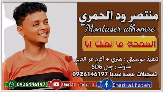 منتصر ود الحمري السمحة ما لمتك انا تسجيلات عمدة ميديا 