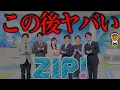 Lagu ZIPが洒落にならない事になってる