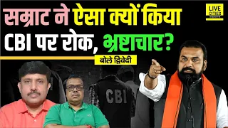 Bihar Decoder: Samrat Choudhary ने ऐसा क्यों किया, CBI अब कैसे पकड़ेगी भ्रष्ट को ? Ajit Dwivedi Show