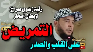 رقية إبطال أسحار التمريض على القلب والصدر الراقي المغربي نعيم ربيع 