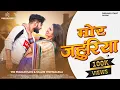 Lagu मोर जहुंरिया | Mor Jahuriya | Shubham Sahu \u0026 Kanchan Joshi | Ved Prakash \u0026 Shalini Vishwakarma |
