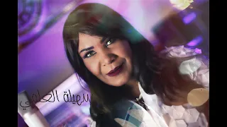 جديد شابة سهيلة العلمي غابت القمر 