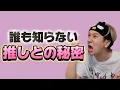Download Lagu 【最高】誰も知らない推しとの秘密が羨ましすぎる