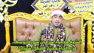 حديث السوشيل ميديا الشيخ محمود سرحان تلاوة خطيرة سورة يوسف عزاء الحاج مختار فليفل شنبارة منقلا 2024 