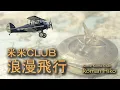 浪漫飛行/米米ＣＬＵＢ　Roman Hiko/Kome Kome Club
