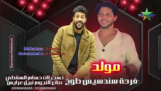 اقوي مولد في حفلة سندسيس النجم محمد عاشور  و  محمد عبدالسلام    الشقلوش وعبسلام            دندنها