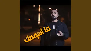 ما اسومك   لو شفتوها   امير هريني دندنها