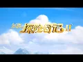 Download Lagu Adventurer Carly: Dangerous Antidote CN Trailer