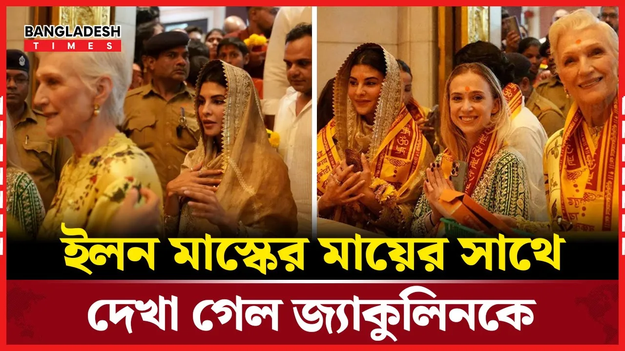 ইলন মাস্কের মায়ের সথে কোথায় গেলেন জ্যাকুলিন