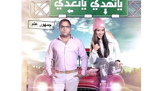 اغنية  فيلم يا تهدي يا تعدي بطولة آيتن عامر ومحمد شاهين      دندنها