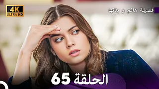 4K Arabic Dubbed 65 فضيلة هانم و بناتها الحلقة 