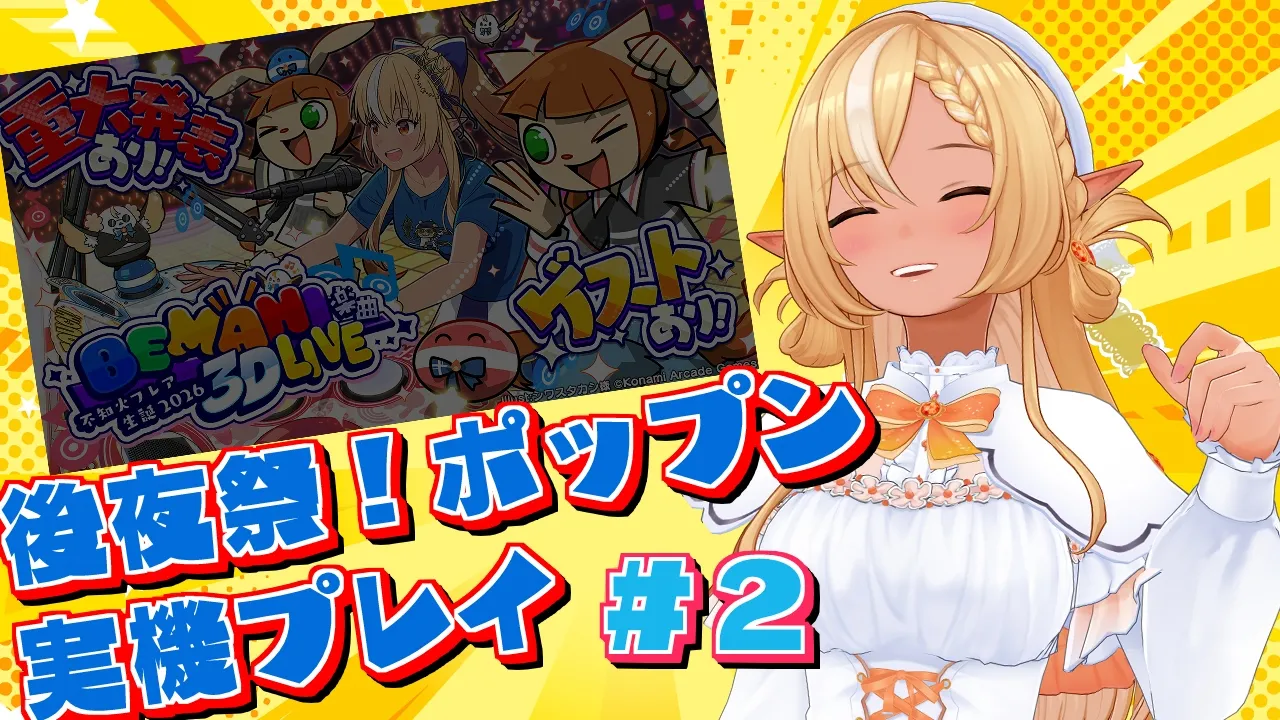 #02【ポップン3D実機プレイ/後夜祭】お米タル(EX)/Afterimage d'automne(EX)/BabeL ～Next Story～(H) 実機で叩いてみた【不知火フレア/ホロライブ】