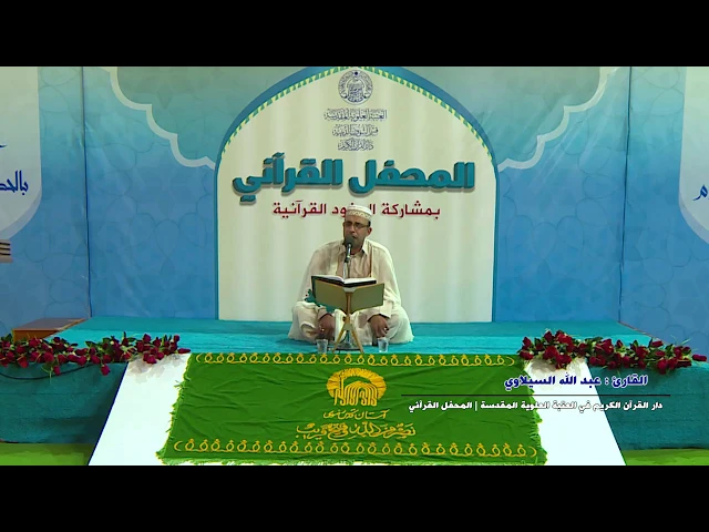 ⁣القارئ عبد الله السيلاوي || النساء والكوثر || المحفل القرآني باستضافة وفد العتبة الرضوية المقدسة