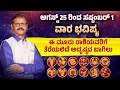 Download Lagu ಆಗಸ್ಟ್‌ 25 ರಿಂದ ಸಪ್ಟಂಬರ್‌ 1 ವಾರ ಭವಿಷ್ಯ ಈ 3 ರಾಶಿಯವರಿಗೆ ಅದೃಷ್ಟದ ಬಾಗಿಲು ತೆರೆಯುತ್ತೆ WEEKLY HOROSCOPE