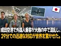 Download Lagu 成田空港で外国人乗客が大雨の中で混乱し、29分での迅速な対応が世界を驚かせた。| 外国の反応 | 世界の反応 | 海外の反応
