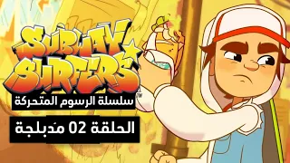 كرتون Subway Surfers الحلقة 02 مدبلجة باللغة العربية Subwaysurfers 