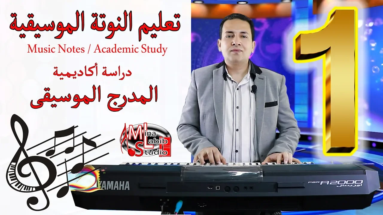 تعليم النوتة الموسيقية 1 - دراسة أكاديمية - المدرج الموسيقى | Musical Notes Course 1 - Music Stave
