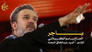 باجر | الرادود باسم الكربلائي