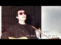 羅大佑 - 野百合也有春天 1989
