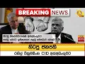 Download Lagu 🔴 Breaking News - හිටපු ජනපති රනිල් වික්‍රමසිංහ CID අත්අඩංගුවට - Hiru News