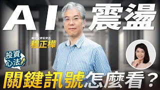 AI高檔震盪怎麼看?市場變數與關鍵觀察指標|程正樺專訪 EP3