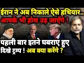Download Lagu Iran Power \u0026 Trump Crises : ईरान ने अब निकाले ऐसे हथियार..पहली बार घबराये ट्रंप !