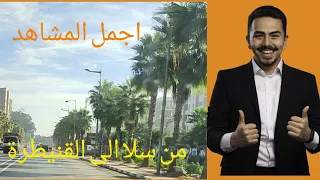 اي جمال واي روعة هذه ادخل تتمتع مشاهد مذهلة 