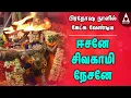 Download Lagu ஈசனே சிவகாமி நேசனே | பிரதோஷ நாளில் கேட்க வேண்டிய நடராஜர் பத்து | natarajar Pathu | Siva bhakti Song
