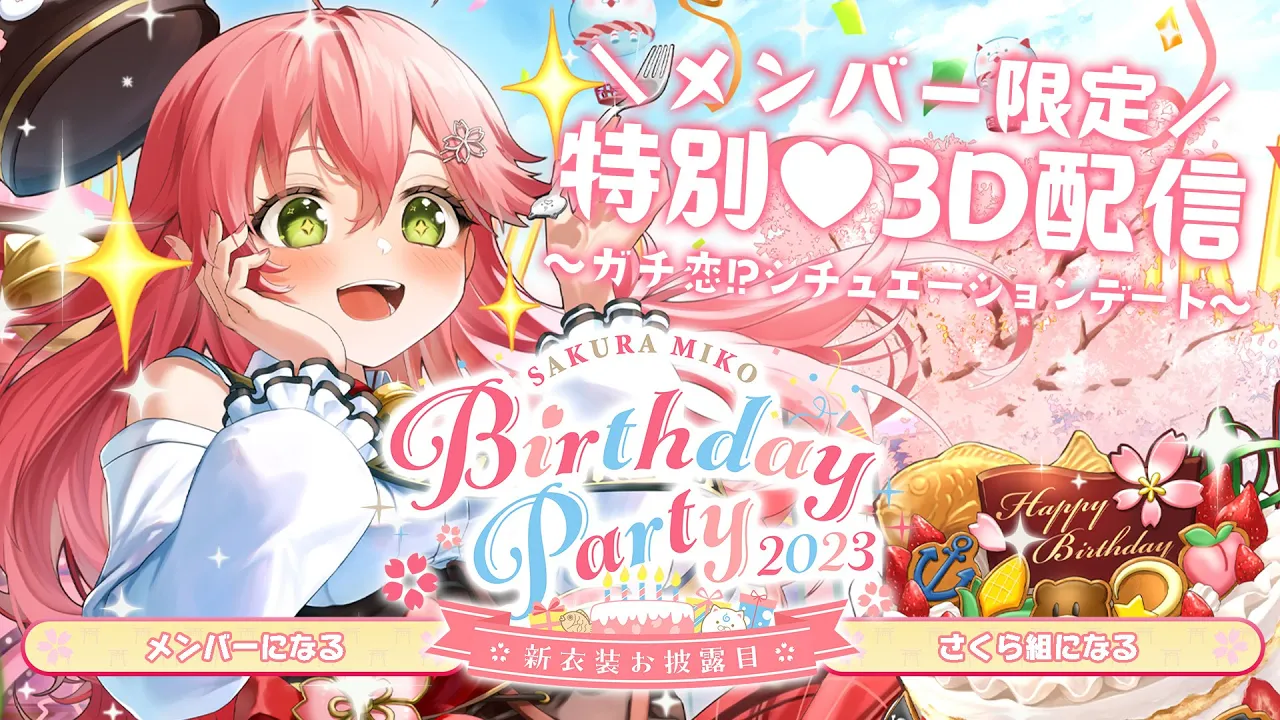 【 メンバー限定 】#さくらみこ生誕祭 メンバー限定?ガチ恋!?シチュエーションデート【ホロライブ/さくらみこ】