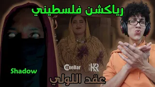 رياكشن فلسطيني    عقد اللولي   مي مضوي   شادو                        دندنها