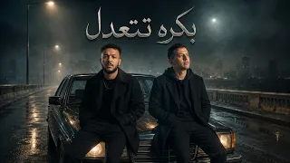 حمزة نمره و ويجز بكره تتعدل                        دندنها