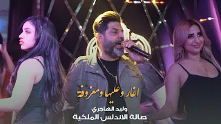 وليد الهاجري اغار عليها ومعزوفة حصريا صالة الاندلس الملكية 2022 