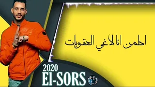مهرجانات 2020 مهرجان ملقتش راجل يعورني غناء مودي امين الصورص المافيا عمر ID توزيع بلال راب 