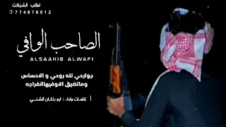 شيله يالله لاتجعل ركوني ع الناس الصاحب الوافي كلمات واداءالشاعر ابوراكان الشني 