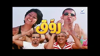 اغنية روق   احمد حلمى و شيرين عبد الوهاب و رامز جلال   من فيلم ميدو مشاكل         و الوصف   كاملة   دندنها