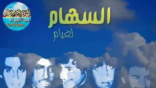 السهام لغيام Essiham Leghiam 