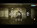 Lagu 谢谢你的爱 - 金润吉 『超高無損音樂』【動態歌詞Lyrics】是不敢不想不应该,再谢谢你的爱,我不得不存在啊,在你的未来,最怕这样就是带给你,永远的伤害.