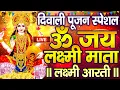 Lagu LIVE : ॐ जय लक्ष्मी माता | Laxmi Mata Aarti | Om Jai Laxmi Mata | Lakshmi Mata Ki Aarti |