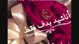 انشودة اعراس افراح على دلعونه بدون ايقاع بدون موسيقى نسمات الفرح Nasamat Alfarah 