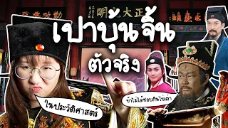 เปิดประวัติ 'เปาบุ้นจิ้น' ตัวจริงในประวัติศาสตร์ | Point of View