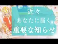 Download Lagu 🍀近々あなたに届く重要な知らせ〜予感を感じているあなたへ〜【当たるタロット】