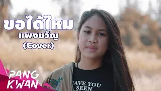 Download ขอได้ไหม - Tata Young Cover by Pangkwan [แพงขวัญ] MP3