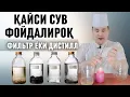 Lagu ҚАЙСИ СУВНИ ИЧГАН МАЪҚУЛ? ФИЛЬТР ЁКИ ДИСТИЛЛ — ИЛМИЙ ТУШУНТИРИШ