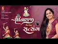 Download Lagu શ્રીનાથજી નોન સ્ટોપ સત્સંગ I વૈષ્નવ સંપ્રદાય ના હૈયે ને હોઠે વસેલા કીર્તન I NIDHI DHOLAKIA