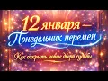 Lagu 12 января - Понедельник перемен. Как открыть новые двери судьбы. 